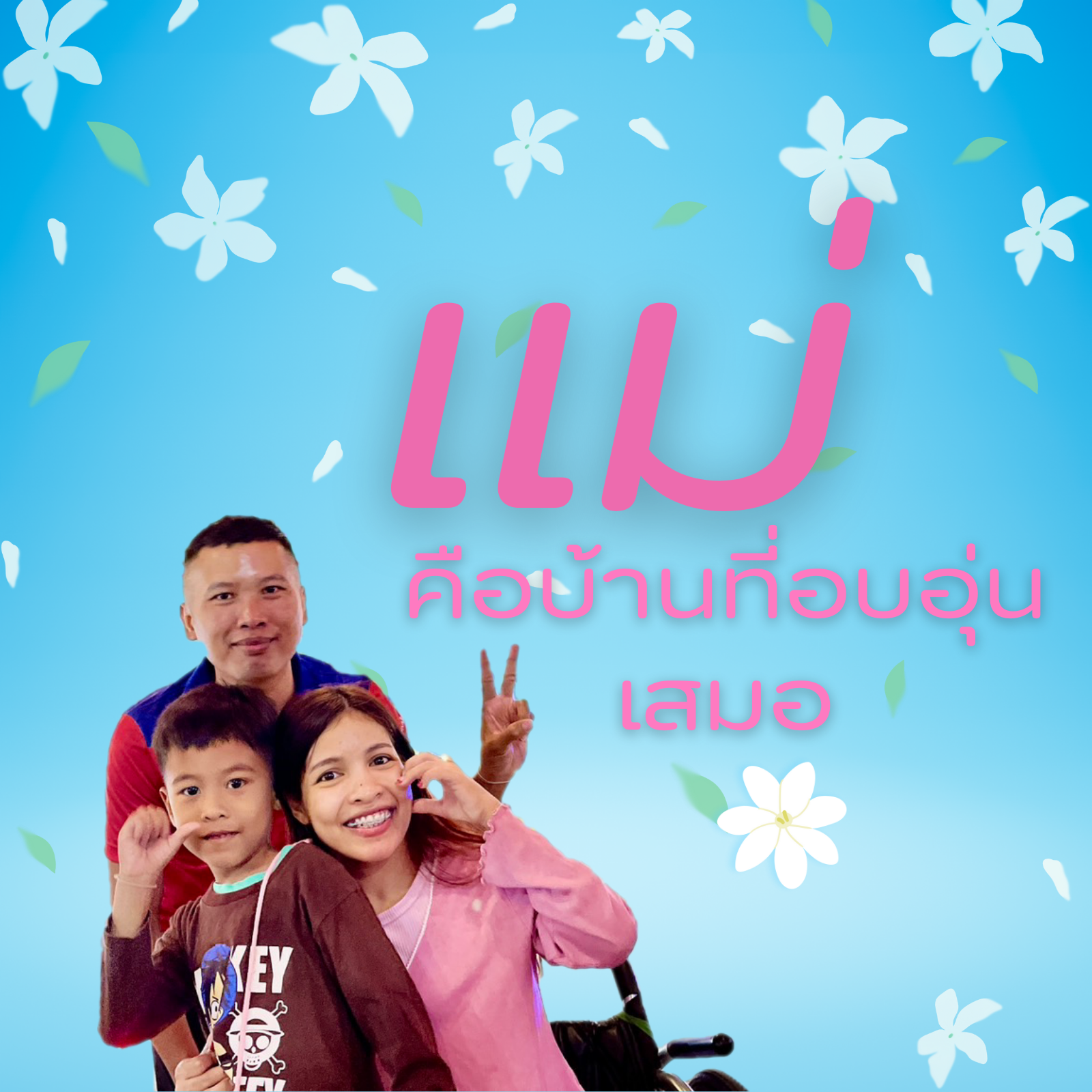 "คำว่า...แม่" ไม่ได้ถูกกำหนดด้วยรูปร่างภายนอกหรือข้อจำกัดทางร่างกาย