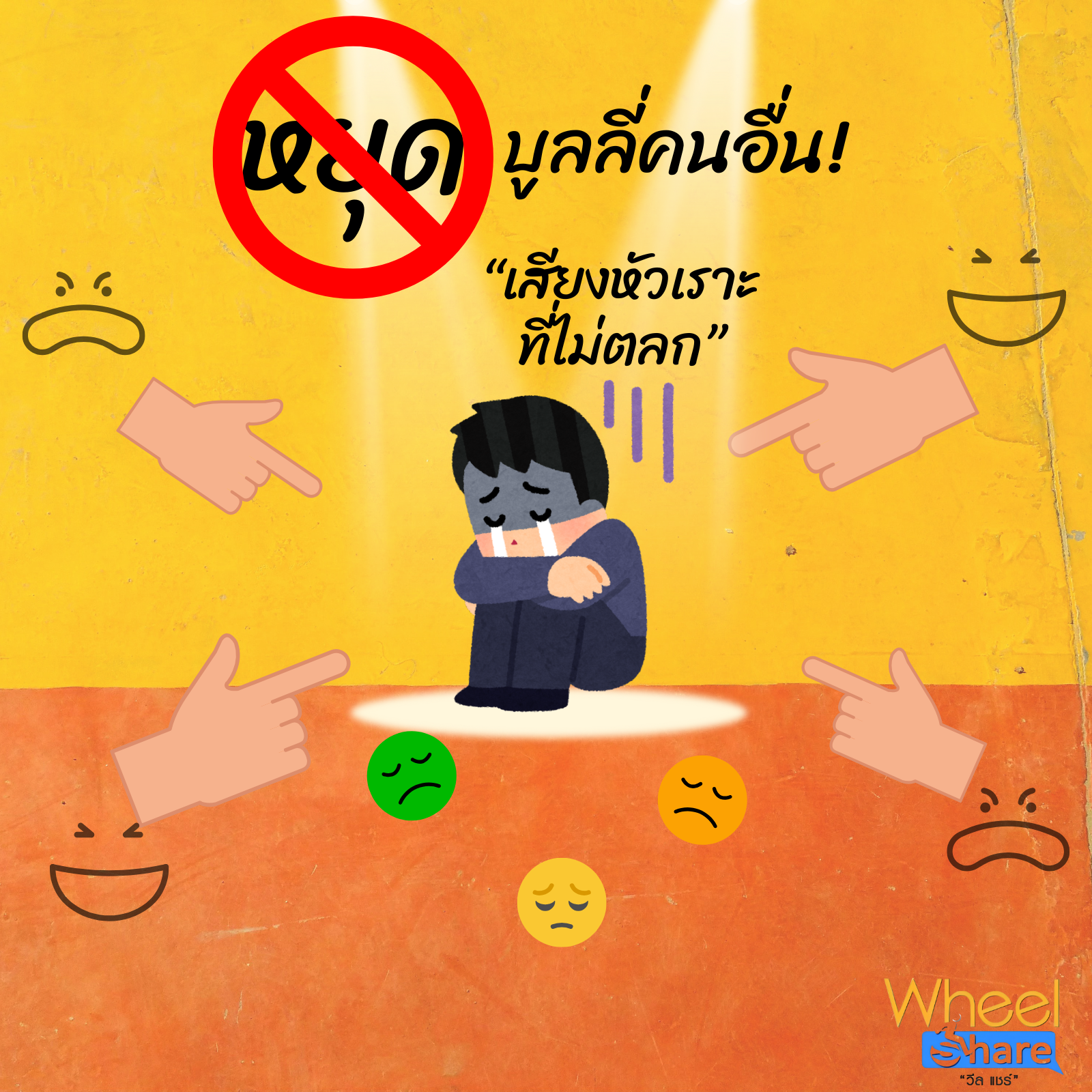 หยุด บูลลี่คนอื่น! "เสียงหัวเราะที่ไม่ตลก"