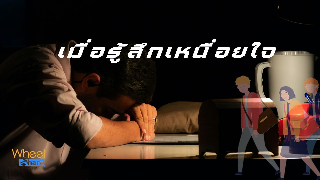 เมื่อรู้สึกเหนื่อยใจควรรับมืออย่างไร