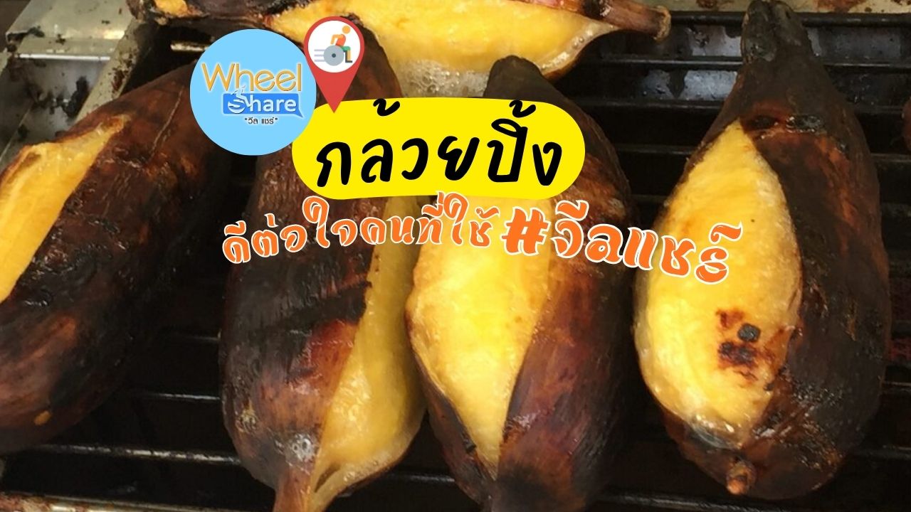 กล้วยปิ้งดีต่อใจคนที่ใช้#วีลแชร์