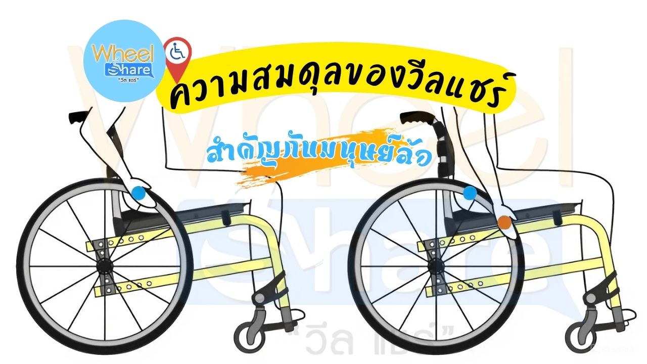 ตำแหน่งล้อหลังวีลแชร์สำคัญไฉน