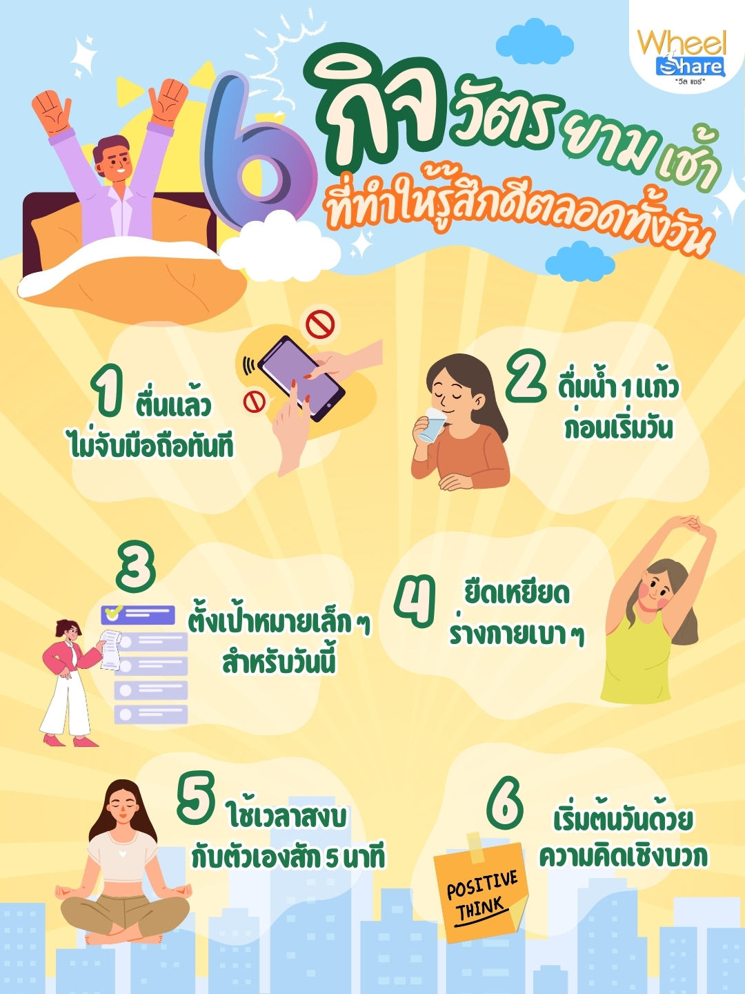 6 กิจวัตรเล็กๆ ที่ช่วยให้ทั้งวันรู้สึกดีขึ้น