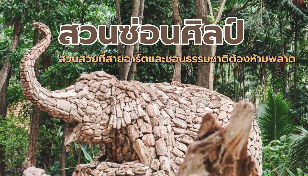 สวนซ่อนศิลป์ นครราชสีมา