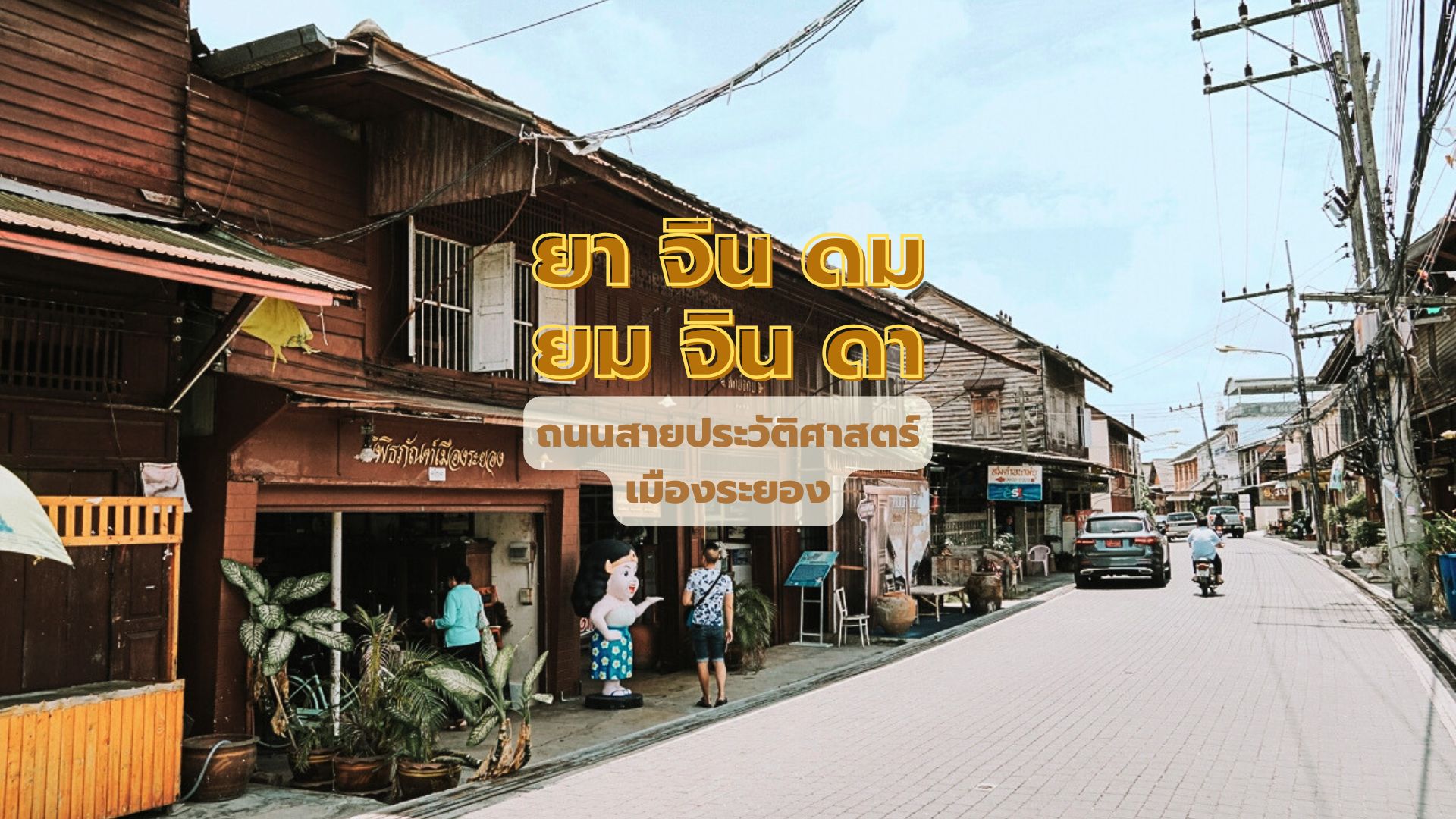 ยาจินดม ยมจินดา ถนนสายประวัติศาสตร์เมืองระยอง