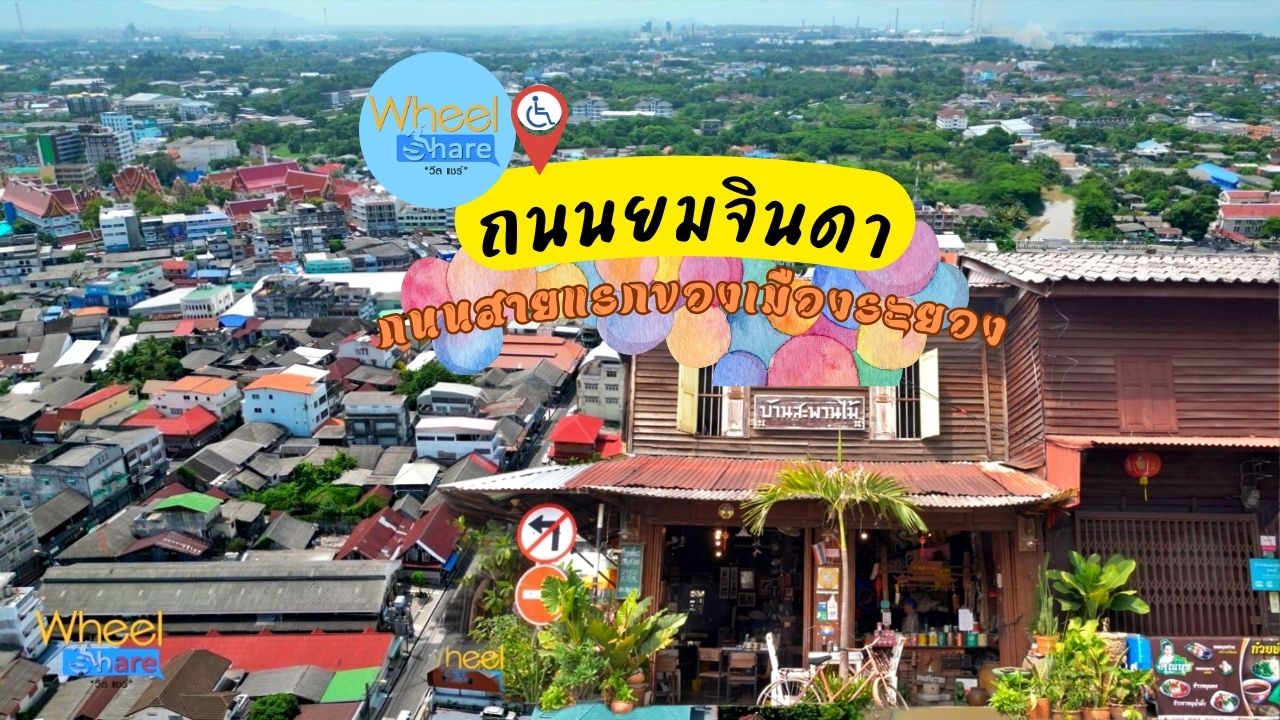 ถนนยมจินดา ระยอง