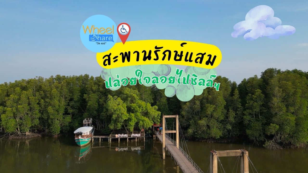 สะพานรักษ์แสม