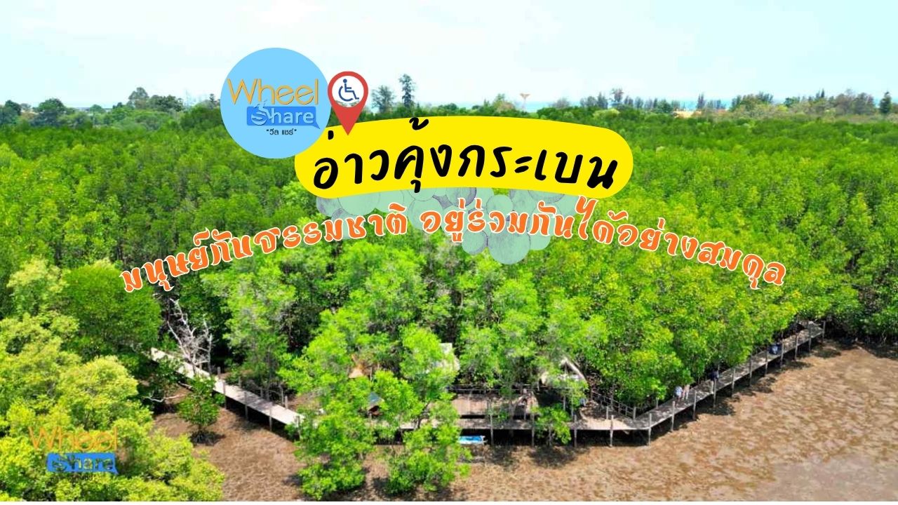 ศูนย์ศึกษาธรรมชาติป่าชายเลนอ่าวคุ้งกระเบน