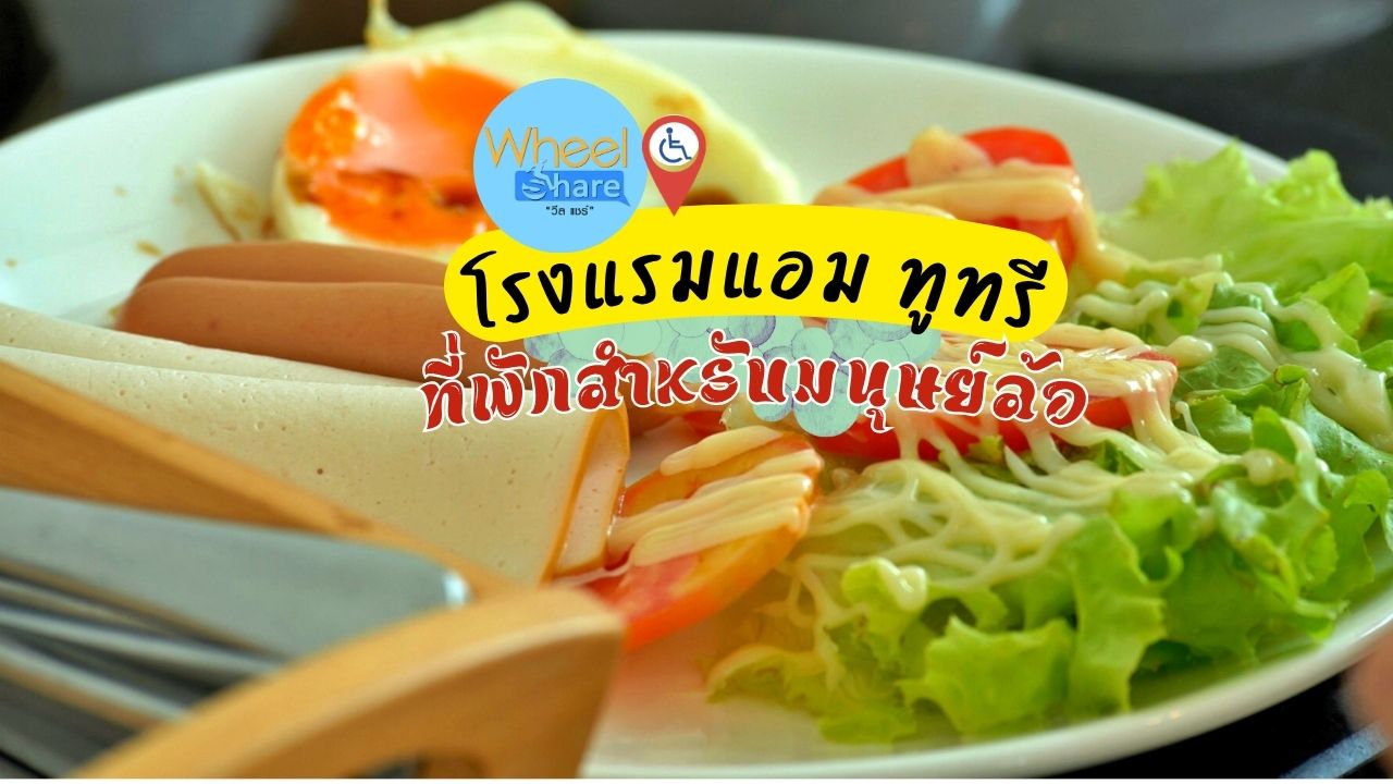 โรงแรม แอม ทู ทรี 