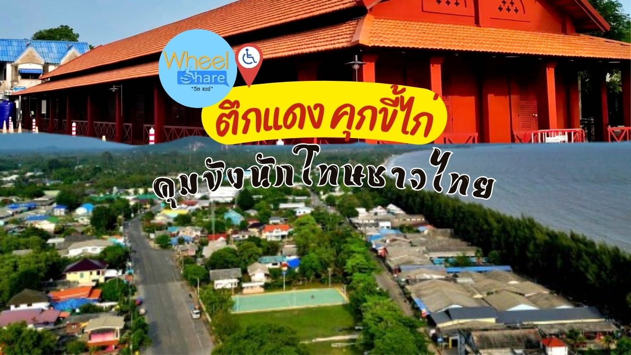 ตึกแดง คุกขี้ไก่