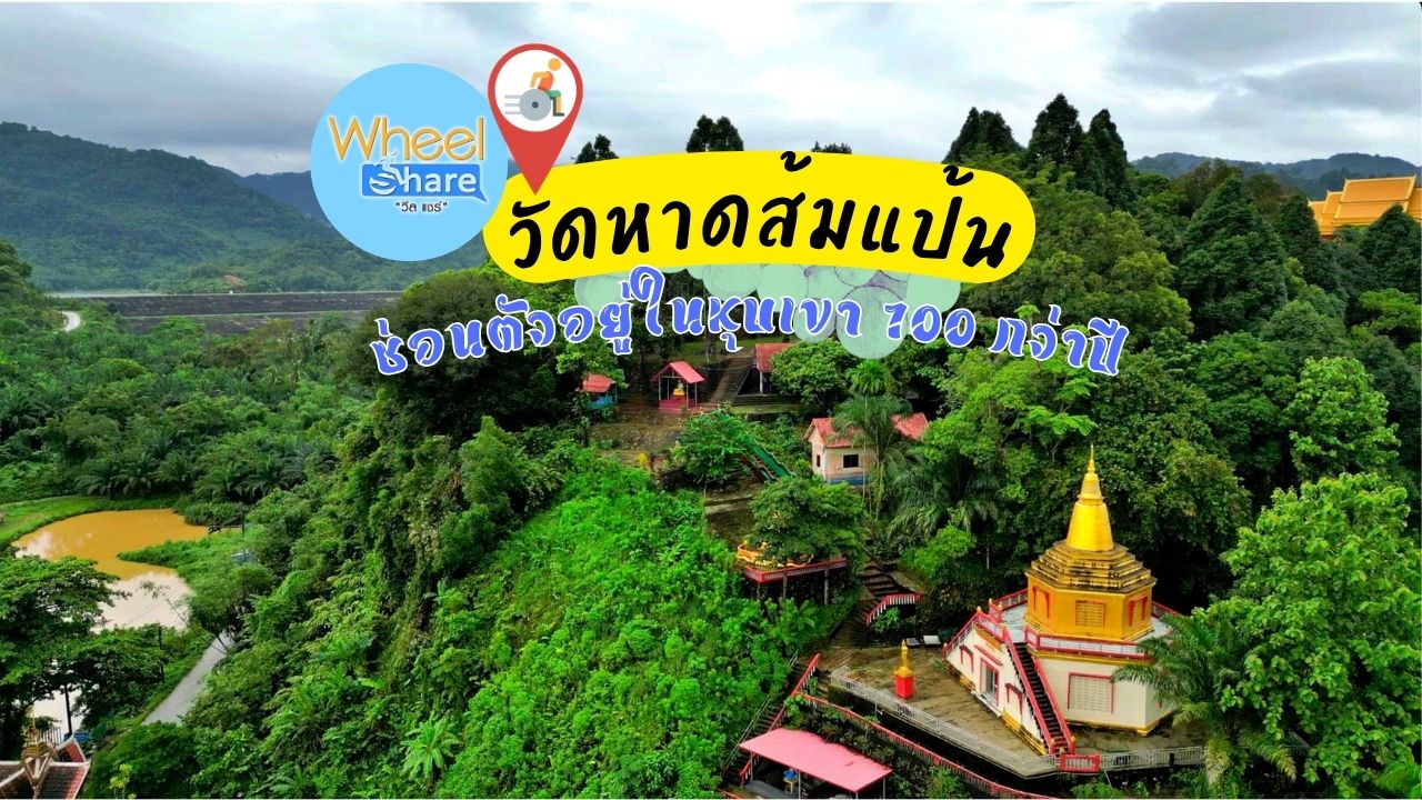 วัดหาดส้มแป้น