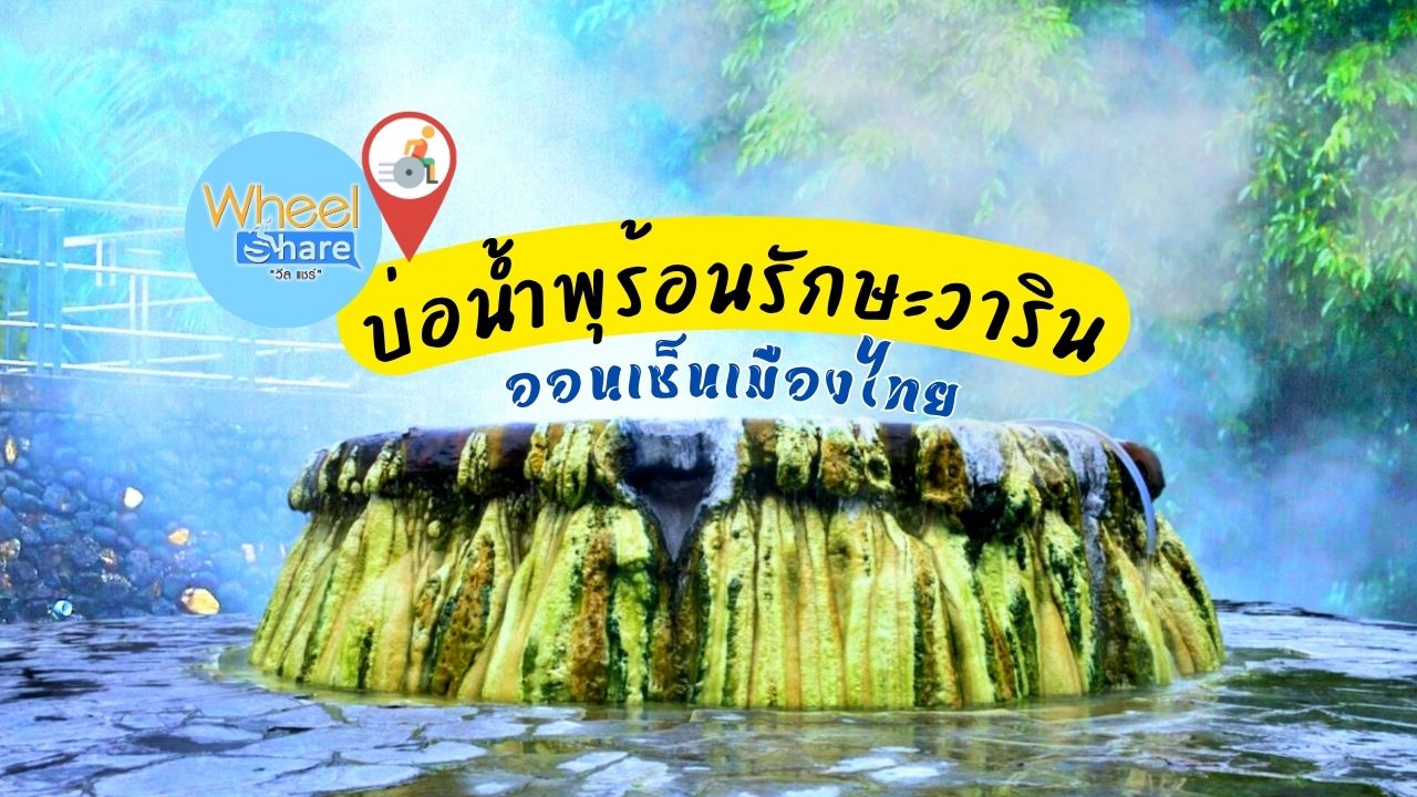 บ่อน้ำพุร้อนรักษะวาริน