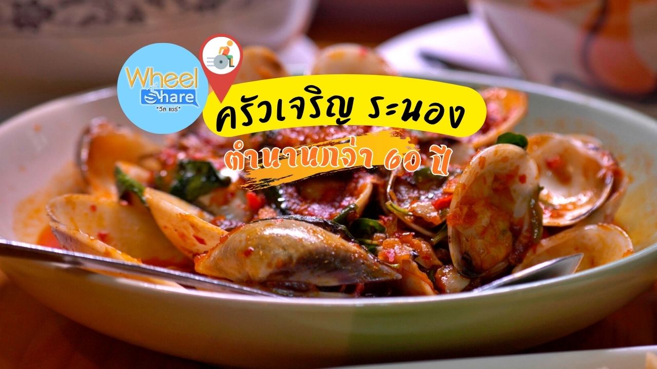 ร้านอาหารครัวเจริญ