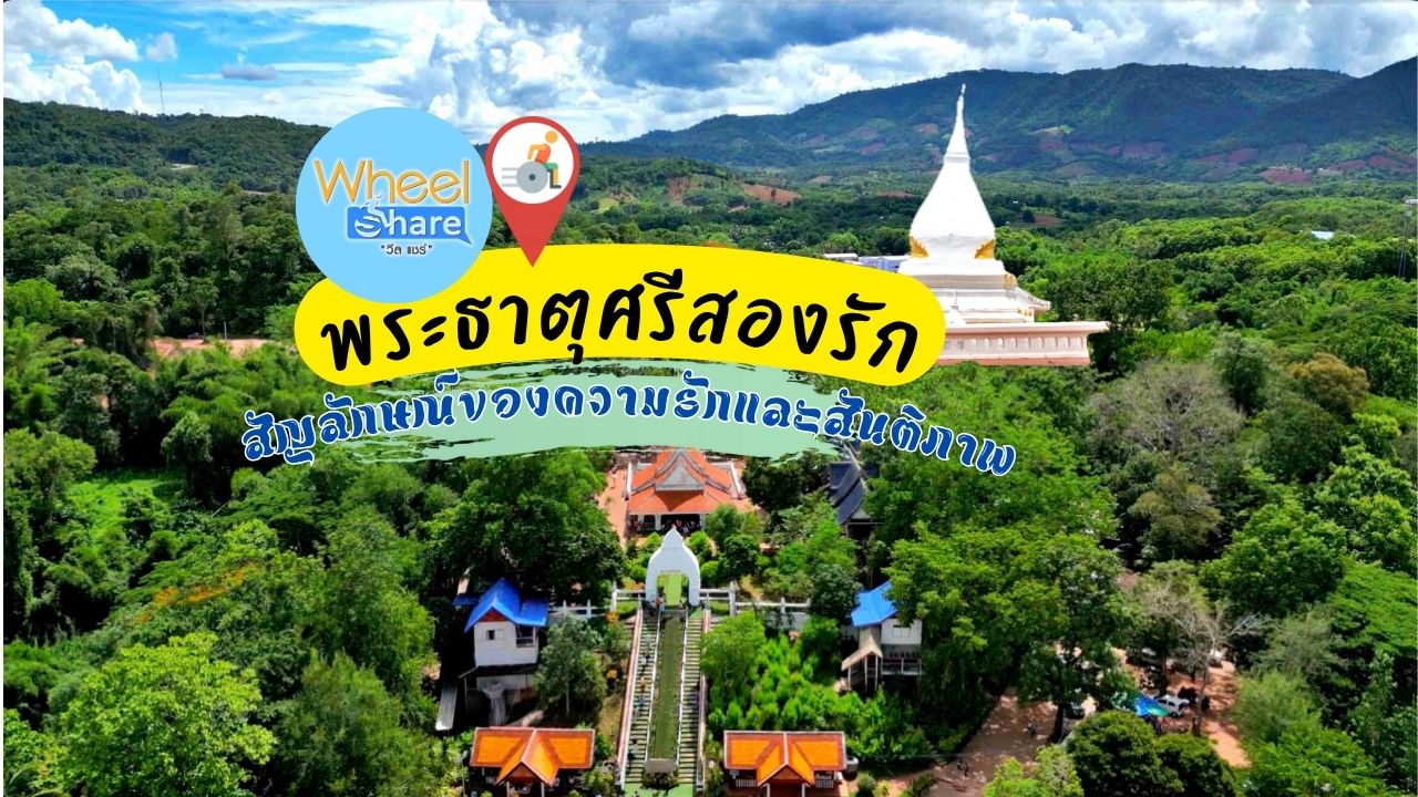 พระธาตุศรีสองรัก