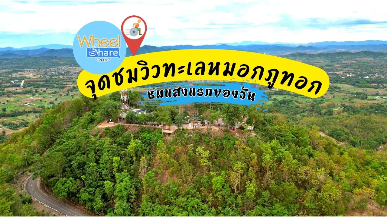 จุดชมวิวทะเลหมอกภูทอก