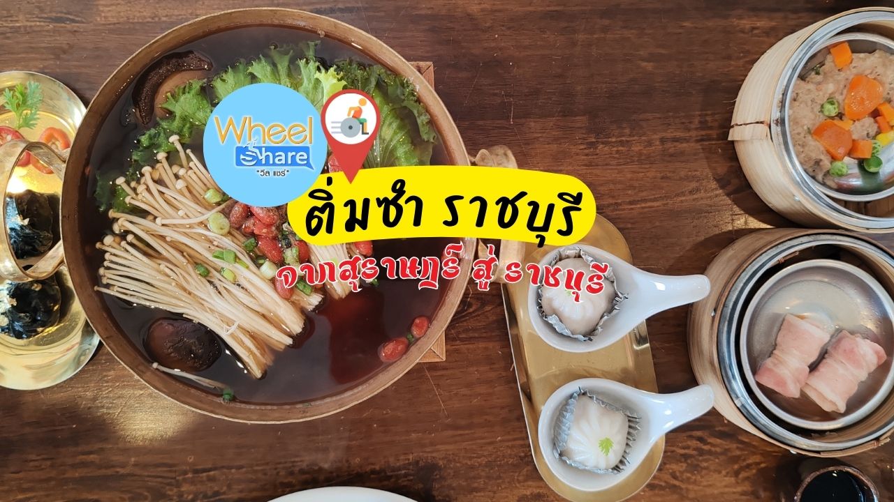 ร้านติ่มซำ ราชบุรี
