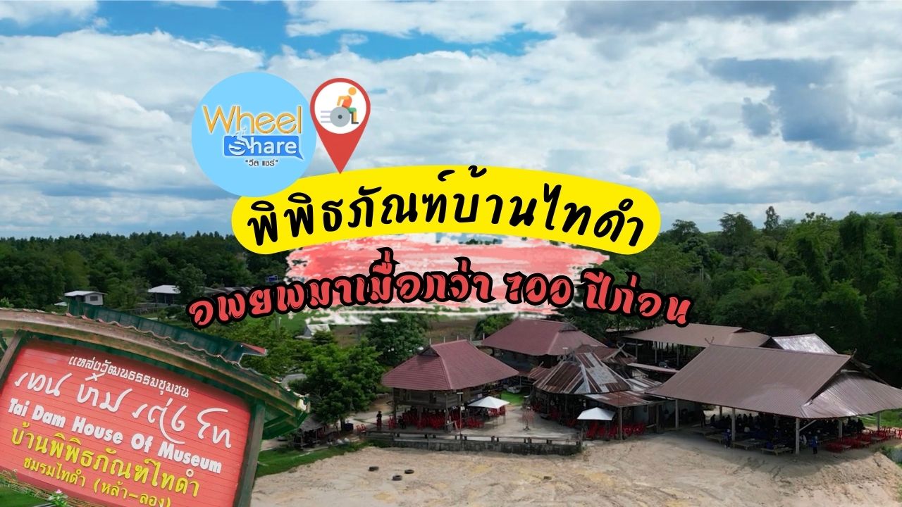 พิพิธภัณฑ์บ้านไทดํา เชียงคาน