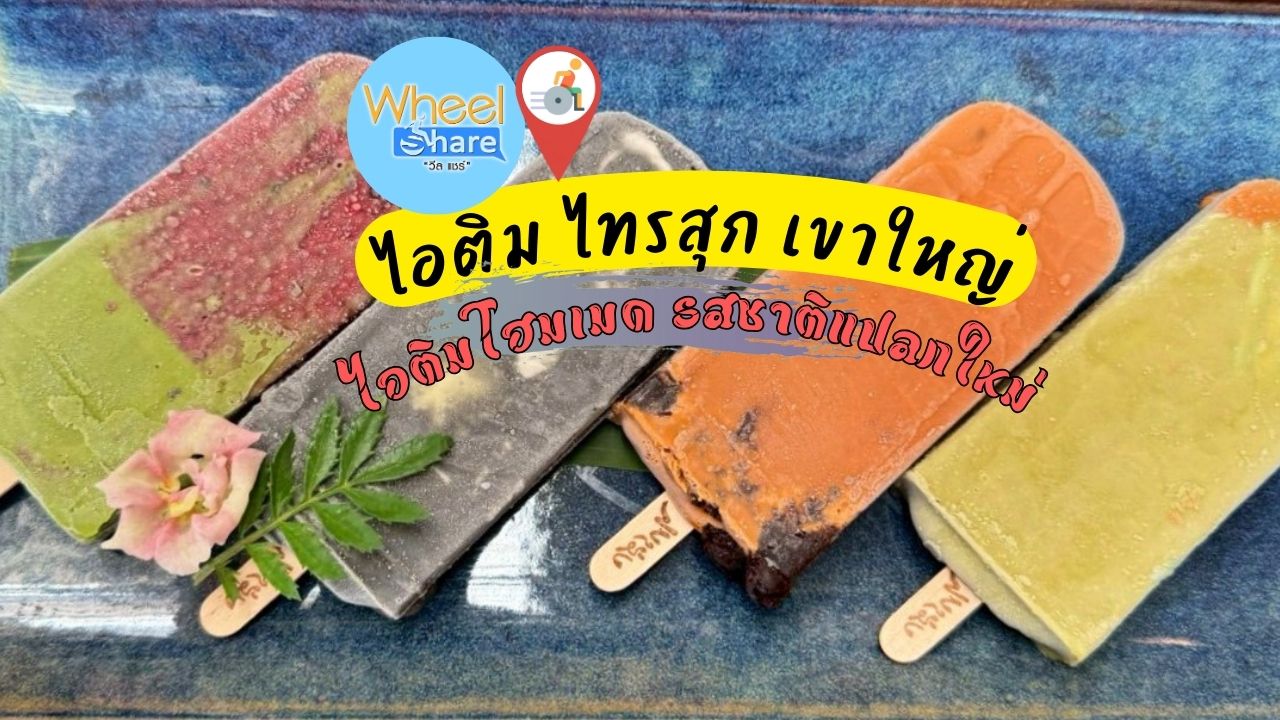 ร้านไอติม ไทรสุก เขาใหญ่