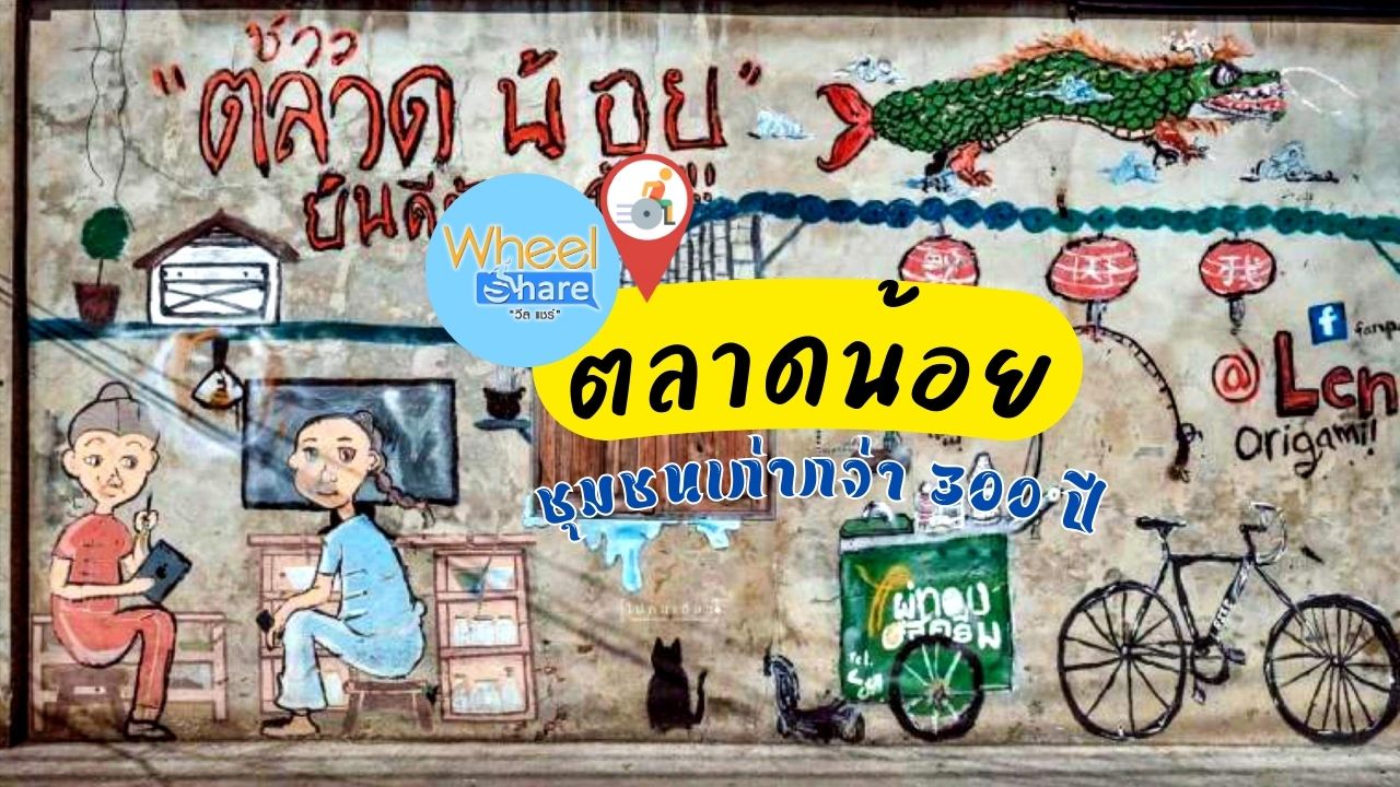 ตลาดน้อยชุมชนเก่ากว่า 300 ปี ในการท่องเที่ยวเชิงวิถีชุมชน