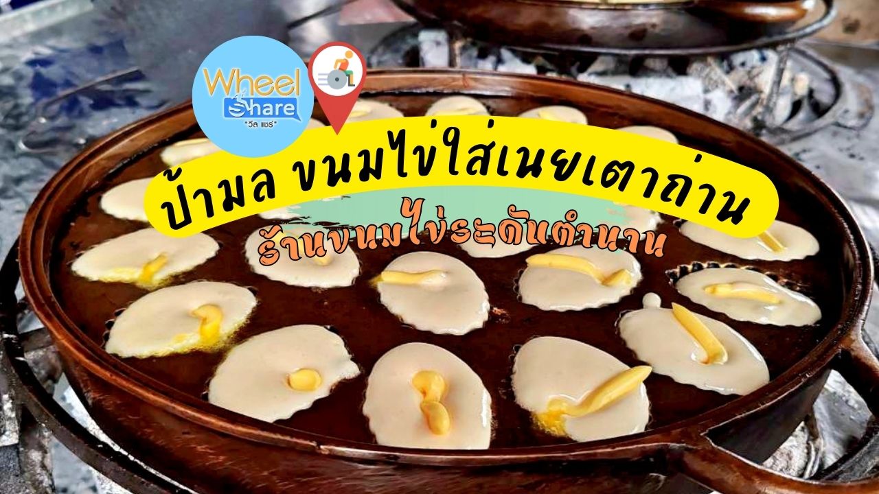 ป้ามล ขนมไข่ใส่เนยเตาถ่าน