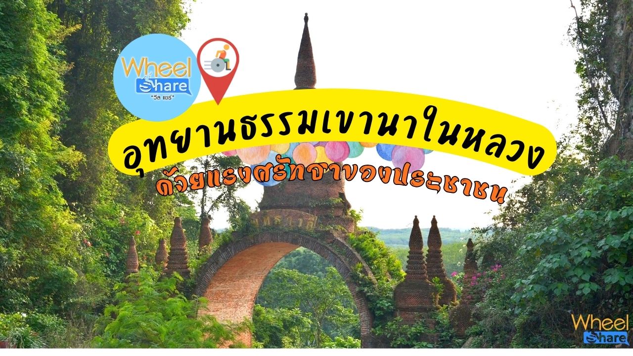 อุทยานธรรมเขานาในหลวง