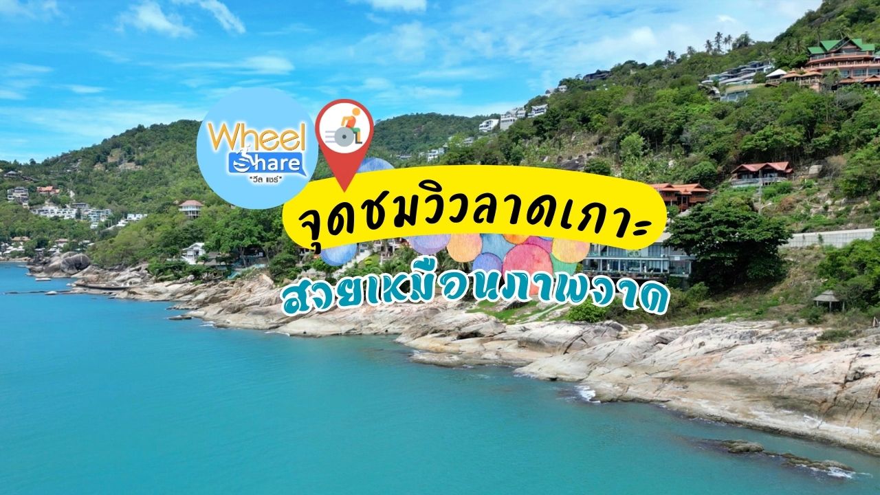 จุดชมวิวลาดเกาะ เกาะสมุย