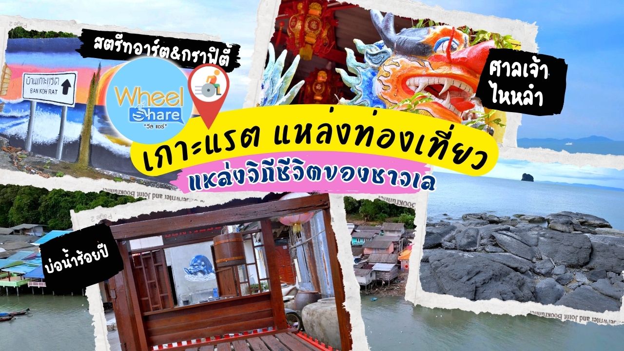 EP.1 เกาะแรต แหล่งท่องเที่ยว