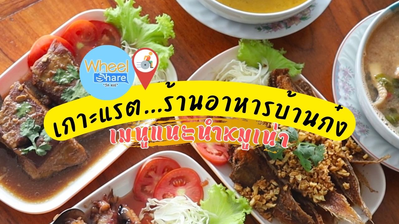 เกาะแรต ร้านอาหารบ้านก๋ง