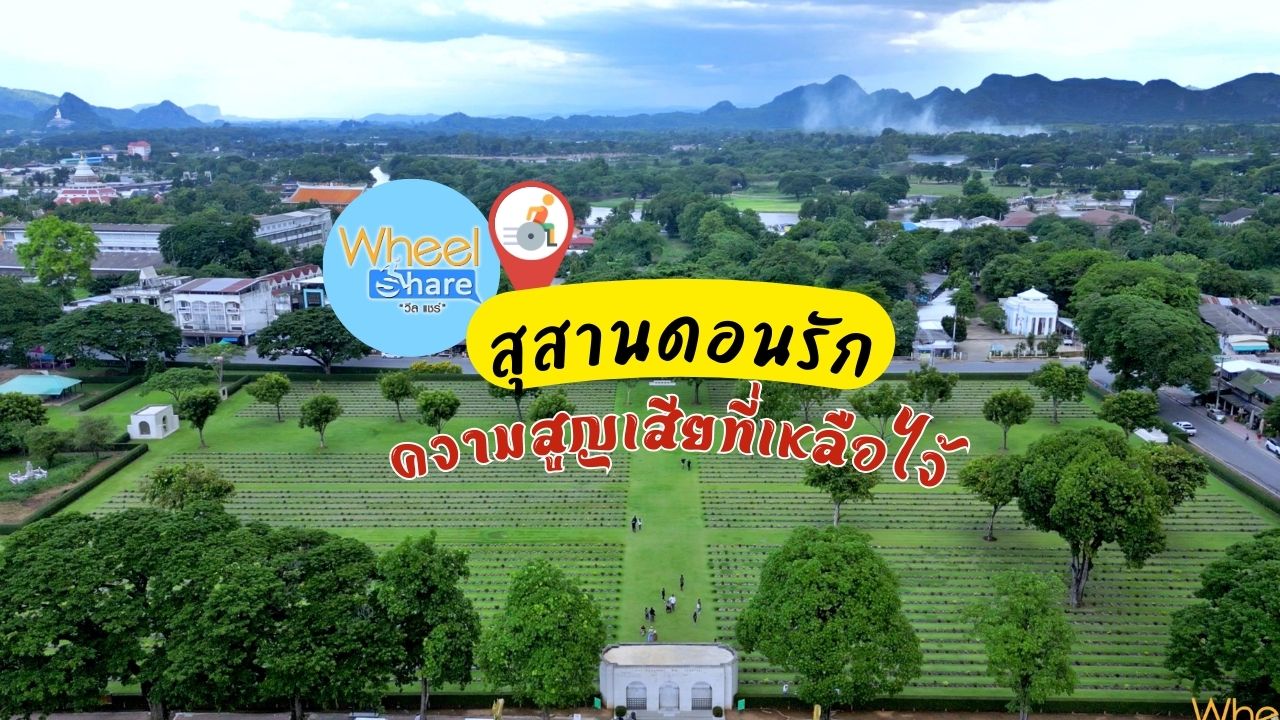 สุสานดอนรัก