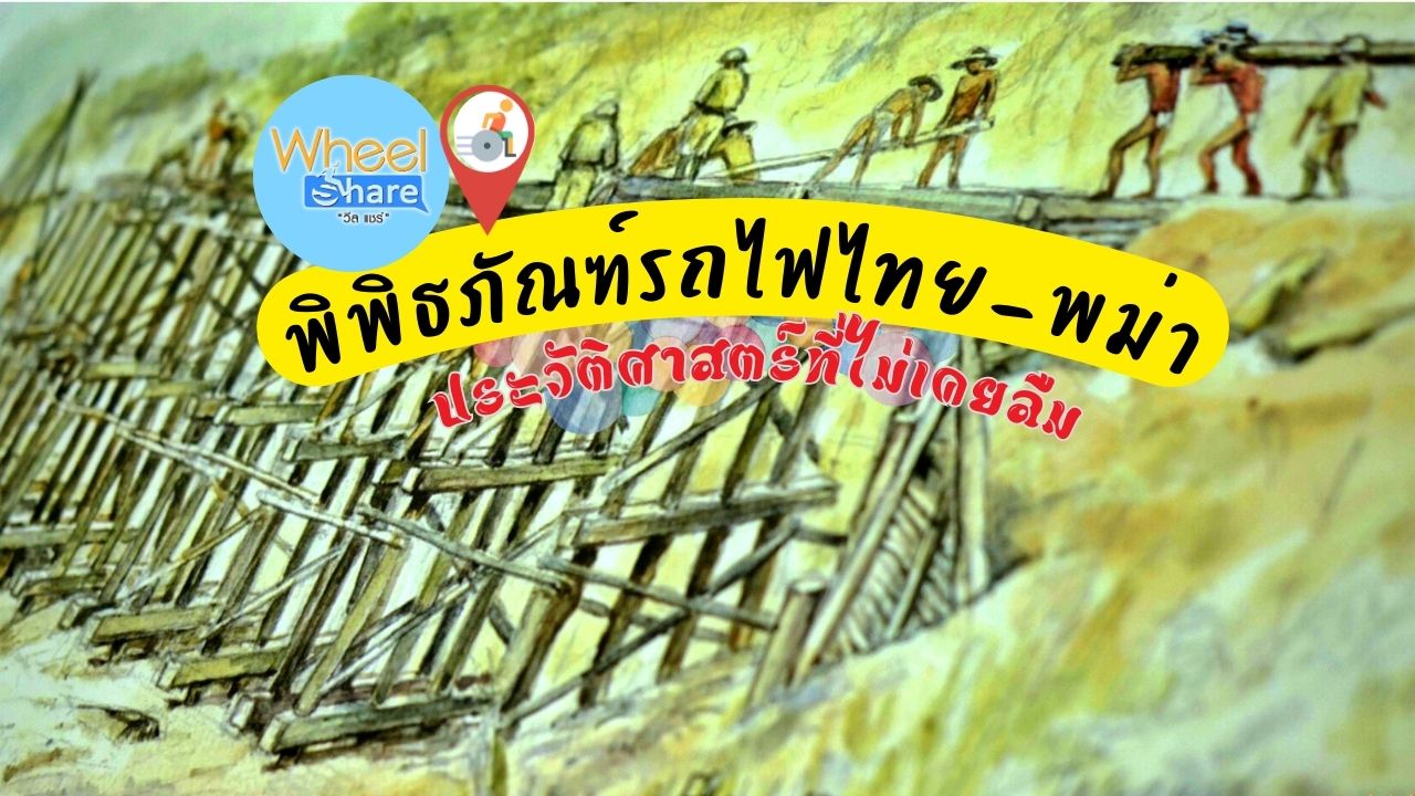 พิพิธภัณฑ์รถไฟไทย-พม่า