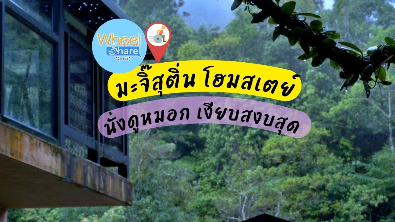 มะจิ๊สุติ่น โฮมสเตย์